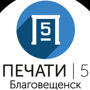 Печати 5. Печать Благовещенск. Благовещенские печати. РСНП. Печатать Благовещенск.